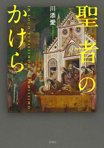 川添愛:聖者のかけら