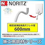 ノーリツ　長尺フレキ管　GQ-531MWK・530MWK用　瞬間湯沸器用　給湯部材　600mm　出湯管