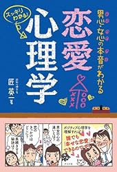 男心・女心の本音がわかる 恋愛心理学