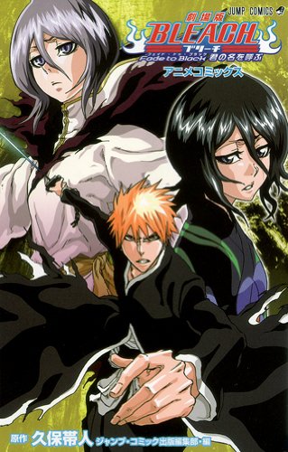 劇場版BLEACH-ブリーチ- Fade to Black 君の名を呼ぶ | (原作)久保帯人