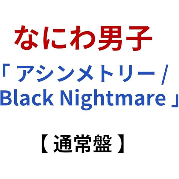 Amazon | アシンメトリー / Black Nightmare (初回限定(アシメ)盤) (CD