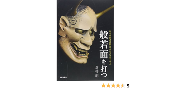 般若面を打つ 原寸型紙と詳細なプロセス写真で学ぶ 倉林 朗 本 通販 Amazon
