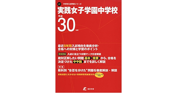 実践女子学園中学校 H30年度用 過去5年分収録 中学別入試問題シリーズl7 東京学参 編集部 本 通販 Amazon