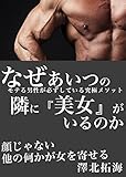 なぜあいつの隣に『美女』がいるのか