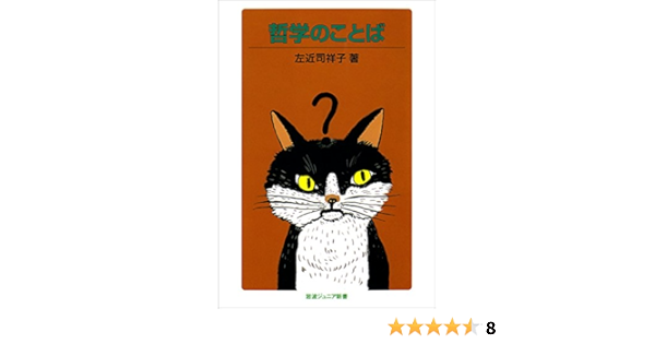Amazon Co Jp 哲学のことば 岩波ジュニア新書 Ebook 左近司 祥子 本