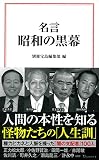名言 昭和の黒幕 (宝島社新書)