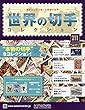 世界の切手コレクション (211)2018年 10/3 号 [雑誌]