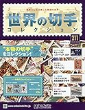 世界の切手コレクション (211)2018年 10/3 号 [雑誌]