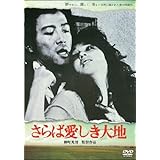 さらば愛しき大地 [DVD]