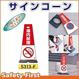 つくし工房 サインコーン 場内禁煙