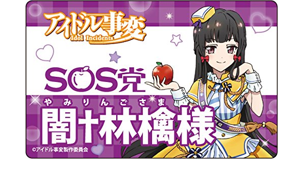 アイドル事変 闇 林檎様 プレートバッジ アニメ 萌えグッズ 通販 Amazon