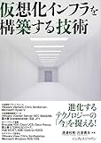 仮想化インフラを構築する技術