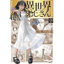 異世界おじさん コミック 1-14巻セット (KADOKAWA) | 殆ど死んでいる