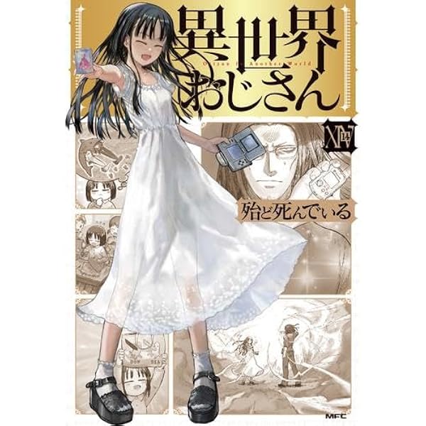Amazon.co.jp: 異世界おじさん 1-5巻 新品セット (MFC) : 殆ど死んで