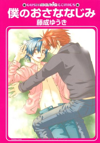 『僕のおさななじみ』1巻