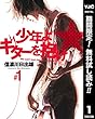 少年よギターを抱け【期間限定無料】 1 (ヤングジャンプコミックスDIGITAL)
