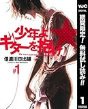 少年よギターを抱け【期間限定無料】 1 (ヤングジャンプコミックスDIGITAL)