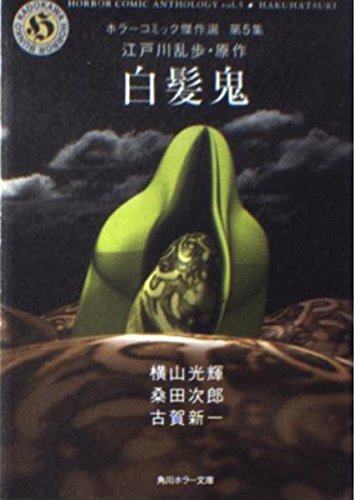 江戸川乱歩:白髪鬼 (角川ホラー文庫―ホラーコミック傑作選)