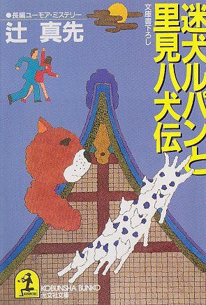 辻真先:迷犬ルパンと里見八犬伝 (光文社文庫)