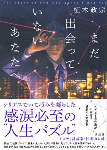 柾木政宗:まだ出会っていないあなたへ