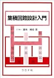 集積回路設計入門