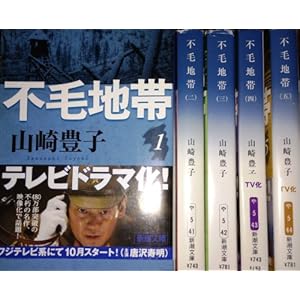 不毛地帯 全5巻完結セット (新潮文庫)