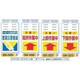 安全・サイン８ つるしっこ 単管用垂れ幕 表示種類:SK-505 墜落災害絶滅