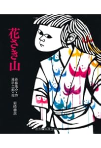 Amazon.co.jp: ベロ出しチョンマ (新・名作の愛蔵版) : 斎藤 隆介