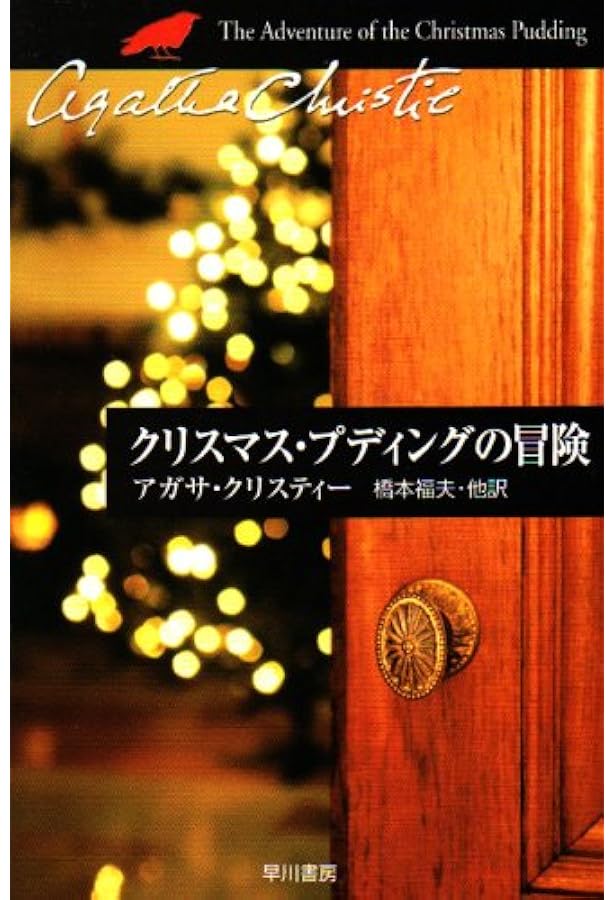 アガサ・クリスティ大事典 マッシュー・ブンスン／著 アガサ