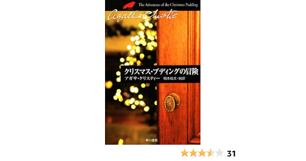 クリスマス プディングの冒険 ハヤカワ文庫 クリスティー文庫 アガサ クリスティー 橋本 福夫 他 本 通販 Amazon