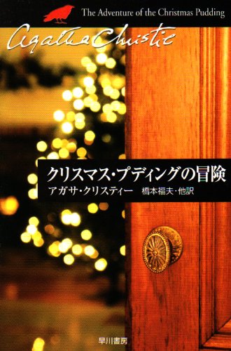 アガサ・クリスティ:クリスマス・プディングの冒険 (ハヤカワ文庫―クリスティー文庫)