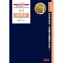 2026年度版 44 税理士試験 事業税 理論マスター【理論問題対策用/本