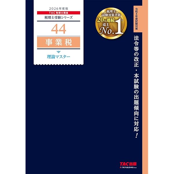 最新2021年tac税理士所得税法テキスト基礎マスター上級直前公開模試 2025年目標 TAC 税理士講座 消費税法 基本・上級 テキスト