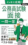 イッキに攻略! 公務員試験 面接[一問一答] 2023年度版 (高橋の公務員シリーズ)