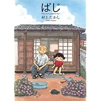 ぱじ (愛蔵版コミックス)