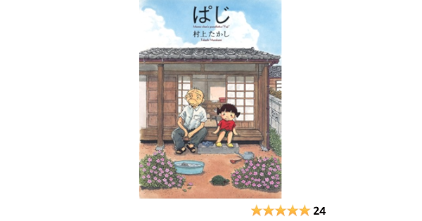 ぱじ 愛蔵版コミックス 村上 たかし 本 通販 Amazon