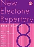 新エレクトーン・レパートリー 8級