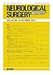 脳神経外科 2017年 10月号