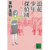 新装版 浪花少年探偵団 (講談社文庫)