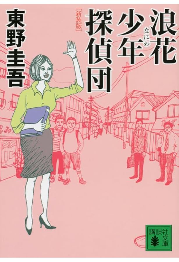 Amazon.co.jp: 浪花少年探偵団 2 : 東野 圭吾: 本