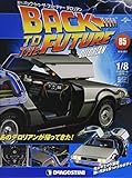 バックトゥザフューチャーデロリアン 85号 [分冊百科] (パーツ付) (バック・トゥ・ザ・フューチャー デロリアン)