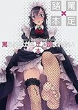 罵られながら足で踏まれたい本１