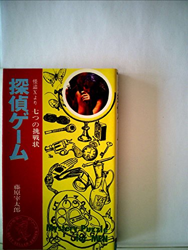 探偵ゲーム―怪盗Xより七つの挑戦状 (1968年) (カワデベストセラーズ)