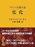 変化 フランス幻想小説 ファンタジー＆不思議の世界 (現代教養文庫ライブラリー)
