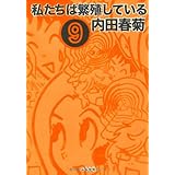 私たちは繁殖している 8 ぶんか社コミックス 内田 春菊 本 通販 Amazon