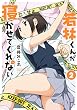 若林くんが寝かせてくれない ： 2 (アクションコミックス)
