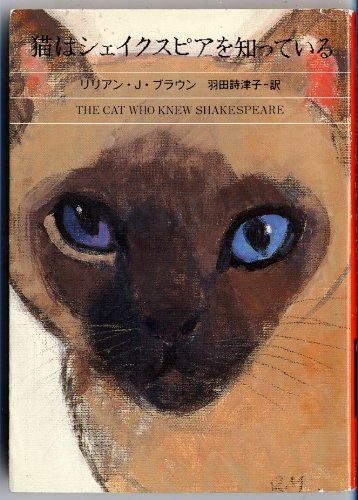 リリアン・J・ブラウン:猫はシェイクスピアを知っている (ハヤカワ・ミステリ文庫)