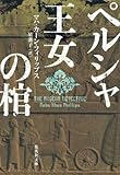 ペルシャ王女の棺 (集英社文庫)