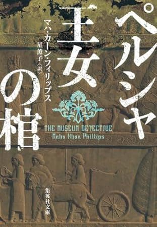 ペルシャ王女の棺 (集英社文庫)