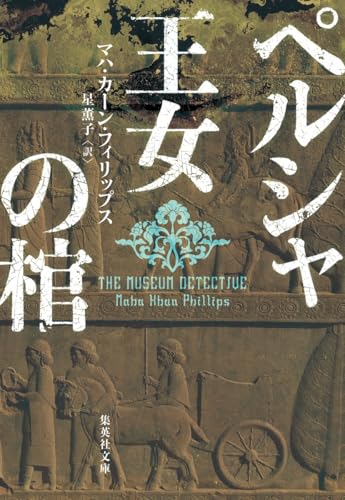 マハ・カーン・フィリップス:ペルシャ王女の棺 (集英社文庫)